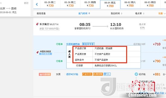 6月1日北京到昆明的東方航空MU5714票價(jià)為710元(2.8折)，顯示“只退機(jī)建、燃油費(fèi)”“不支持產(chǎn)品更改”。