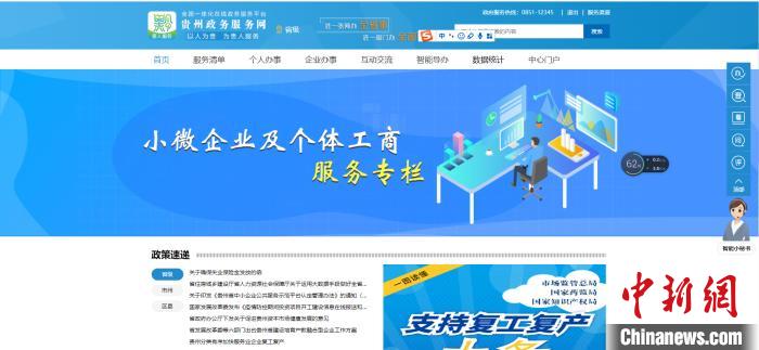 圖為貴州省小微企業(yè)和個體工商戶服務(wù)專欄網(wǎng)頁截圖。
