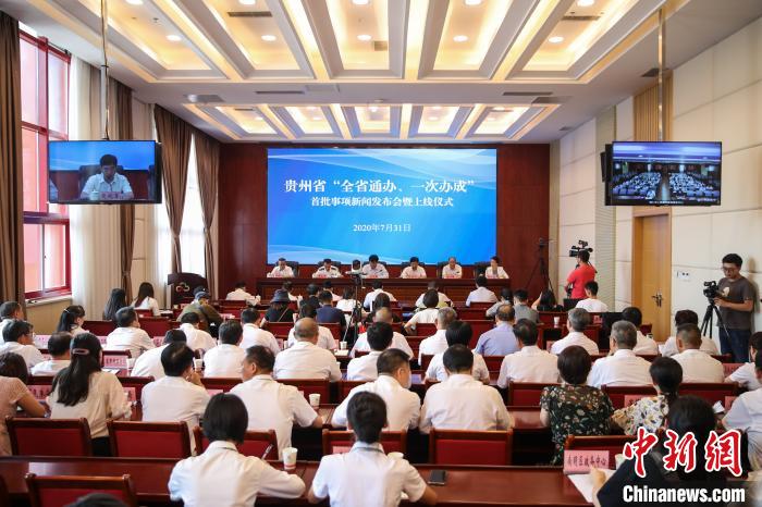 貴州“全省通辦、一次辦成”首批671個事項上線