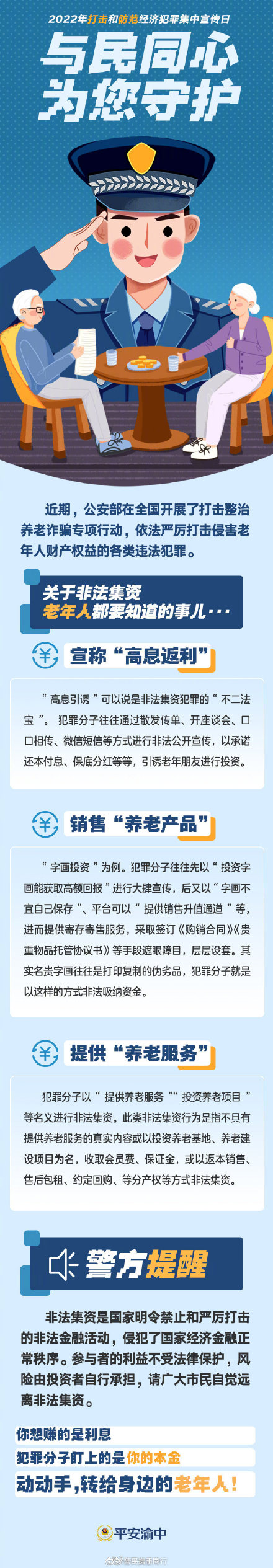 關(guān)于非法集資，老年人都要知道的事兒