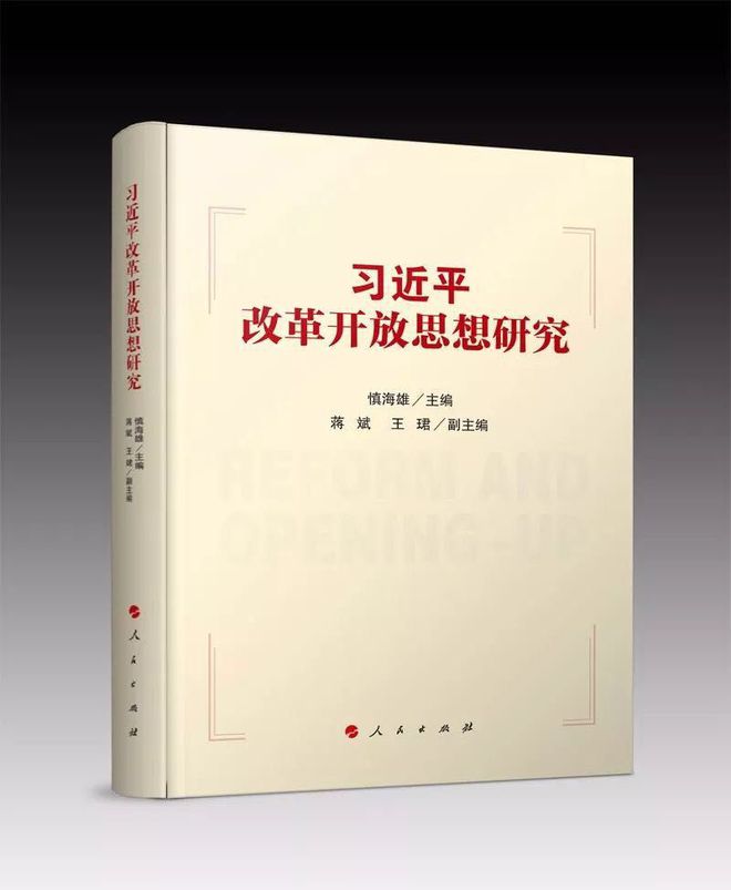 第一部系統(tǒng)闡釋習(xí)近平總書記關(guān)于改革開(kāi)放思想的理論著作——《習(xí)近平改革開(kāi)放思想研究》